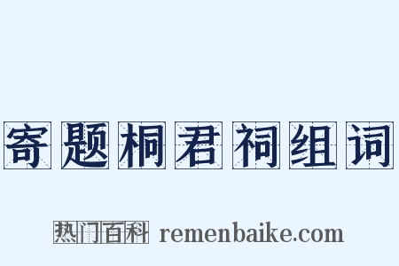 寄题桐君祠组词是什么意思的图片